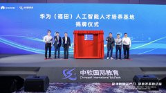 <b>构成“科技赋能+人才培育”双轮驱动模式：华为</b>